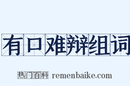 有口难辩组词是什么意思的图片